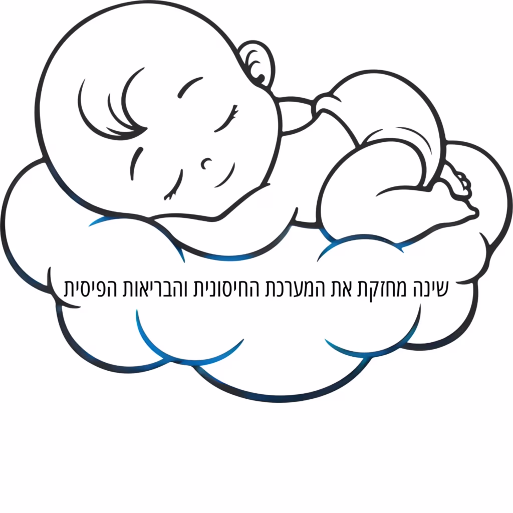 תינוק ישן בנחת על ענן, לצד טקסט המדגיש את חשיבות השינה לחיזוק המערכת החיסונית והבריאות הפיזית. שינה איכותית חיונית להתפתחות התינוק ולבריאותו הכללית. ייעוץ שינה מקצועי מסייע להורים לבנות שגרה בריאה שמבטיחה שינה טובה ורציפה לתינוקם ולכל המשפחה.