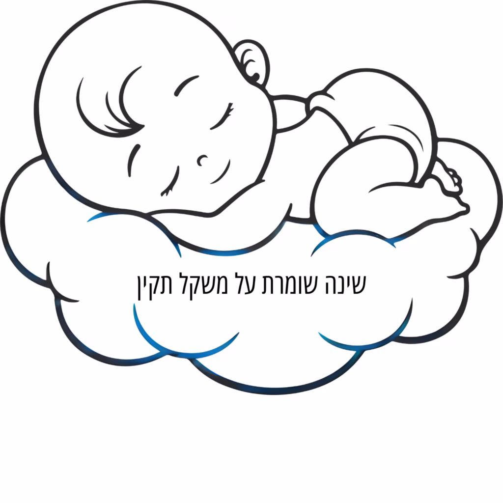 תינוק ישן ברוגע על ענן, עם טקסט המדגיש את החשיבות של שינה לאיזון המשקל התקין. שינה איכותית משפיעה על התפתחות בריאה של תינוקות, כולל שמירה על משקל תקין ותפקוד מערכות הגוף. ייעוץ שינה מקצועי מסייע להורים להקנות הרגלי שינה בריאים ולבנות שגרה מותאמת אישית לכל המשפחה.